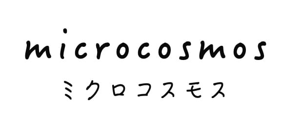 ミクロコスモス
