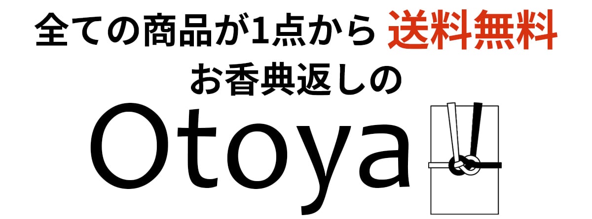 お香典返しに送料無料ギフトOtoya
