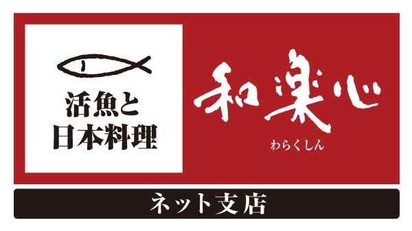 活魚と日本料理のお店【和楽心】ネット支店