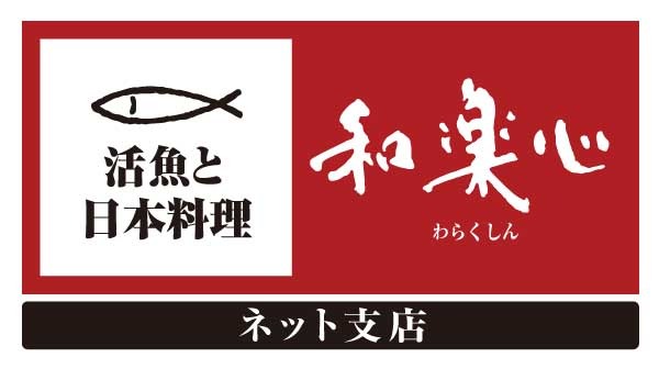 活魚と日本料理のお店【和楽心】ネット支店