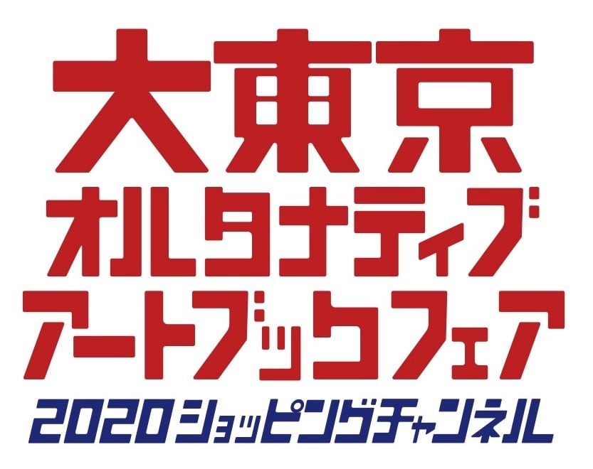 大東京オルタナティブ・アートブックフェア・オンラインショップ【2021年1月7日24時まで期間限定オープン】