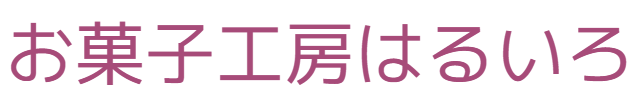 お菓子工房はるいろ