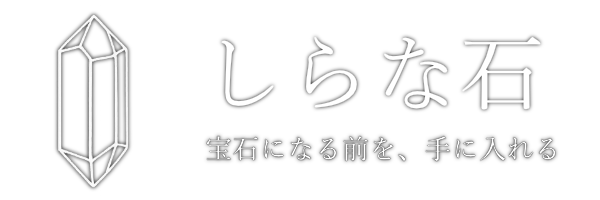 しらな石【原石・天然石屋】