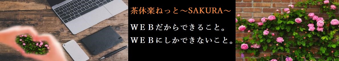 SAKURAねっと