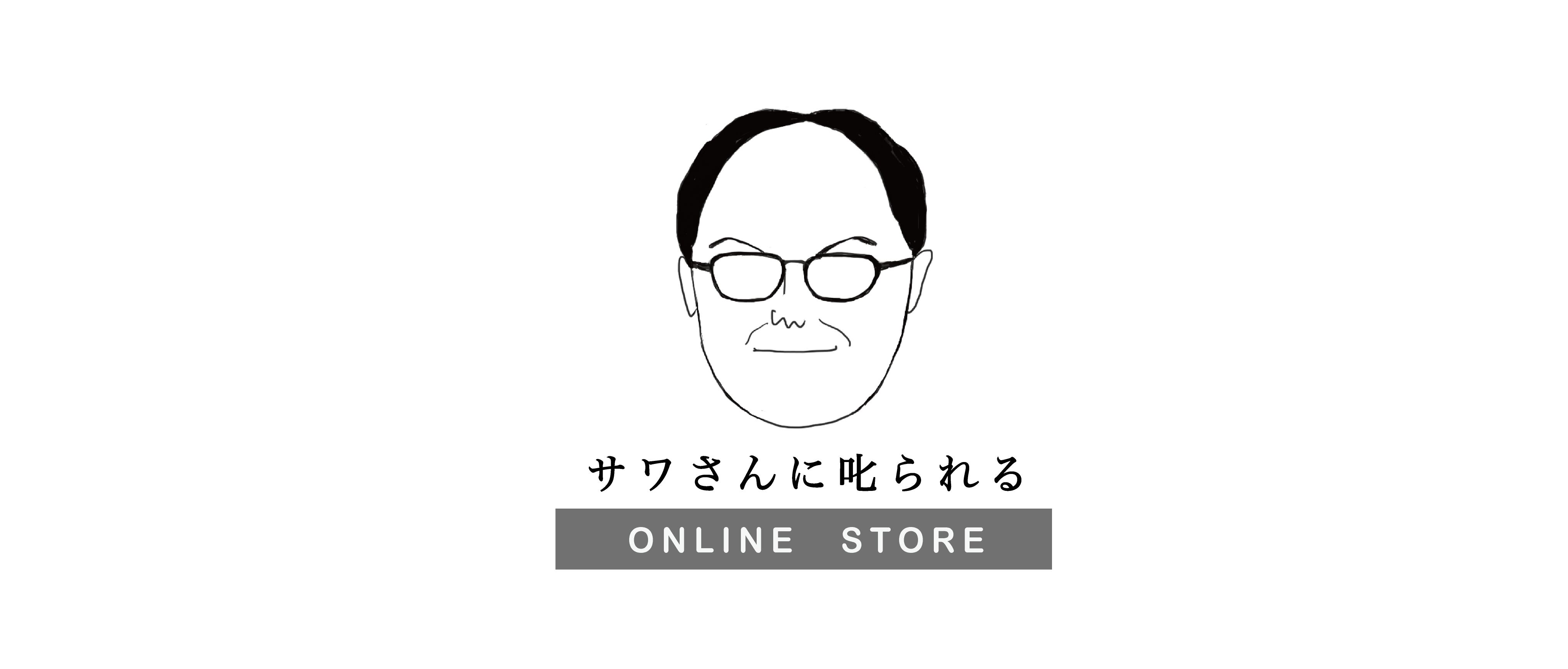 サワさんに叱られる