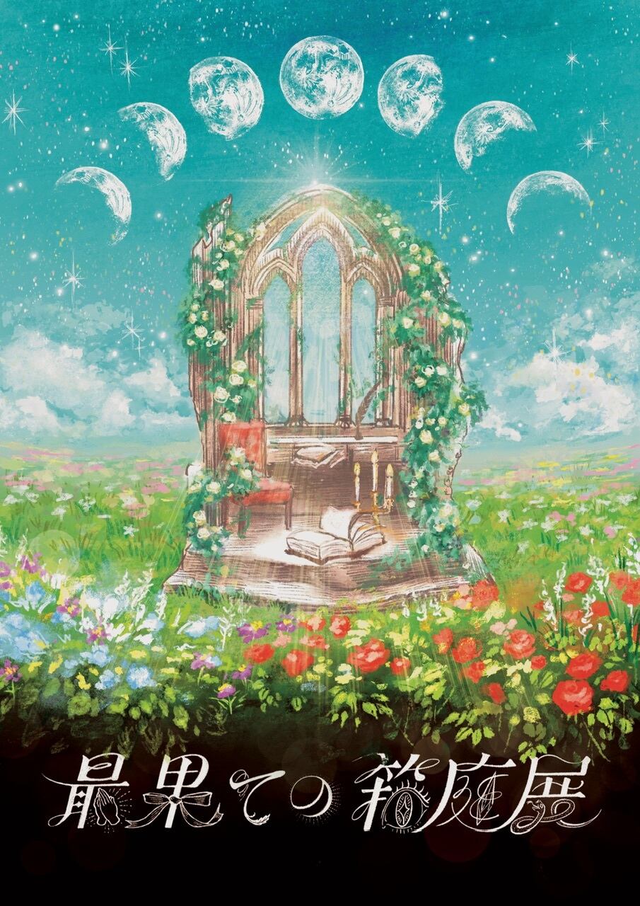 最果ての箱庭展