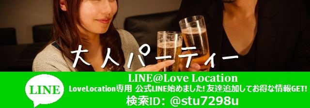 大人PARTY〜lovelocation〜