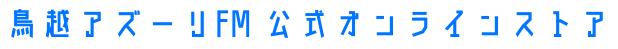鳥越アズーリFM 公式オンラインストア