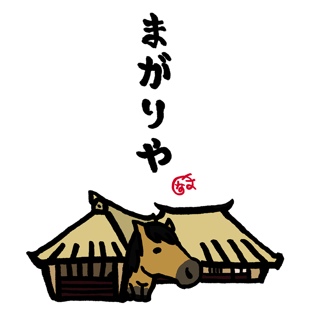 まがりや