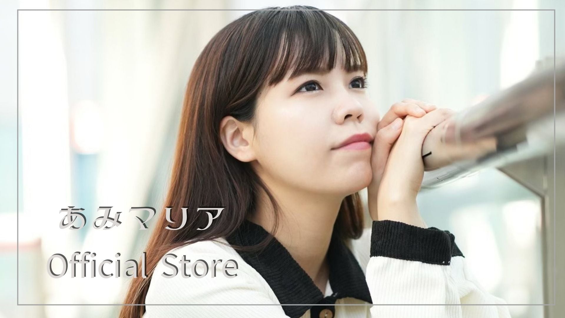 あみマリア Official Store