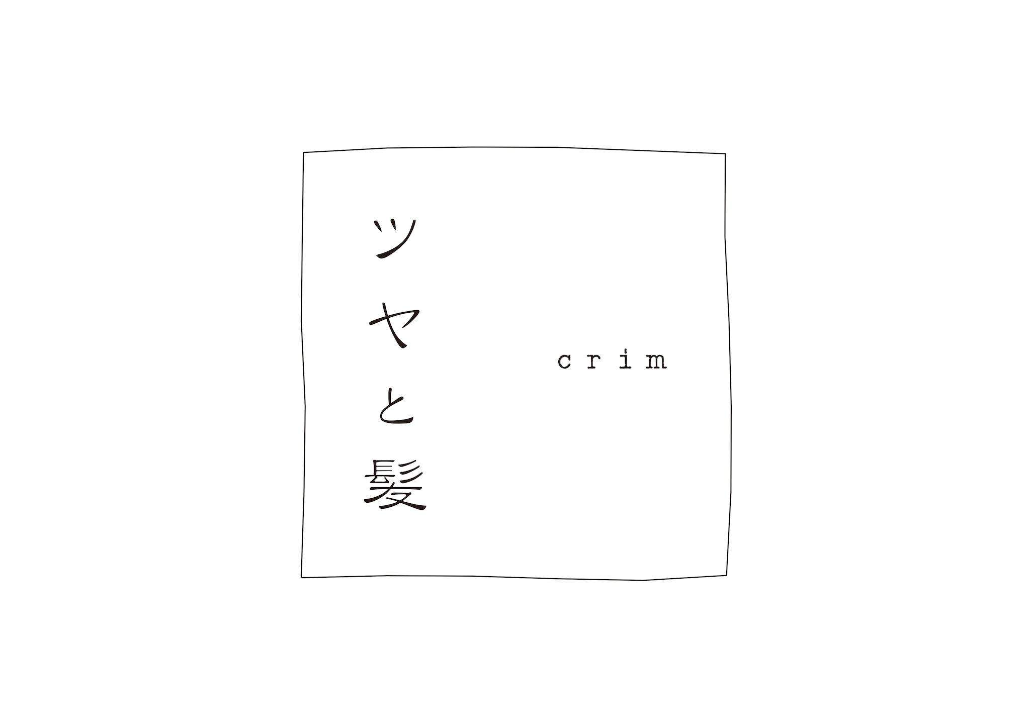 ツヤと髪 crim -online shop-