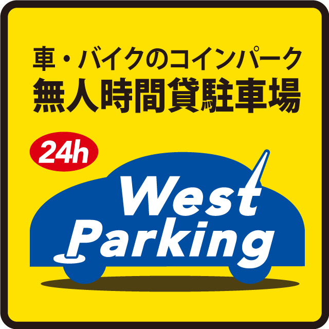 ウエストパーキング～車・バイクのコインパーク