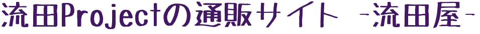 流田Projectの通販サイト 〜流田屋〜