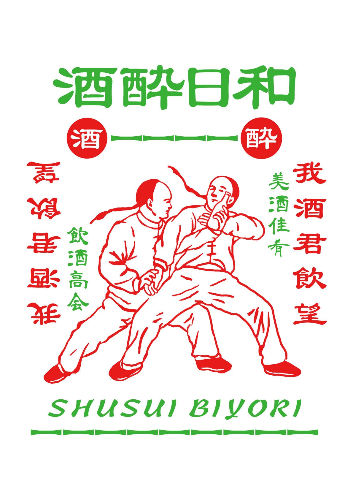 酒酔日和