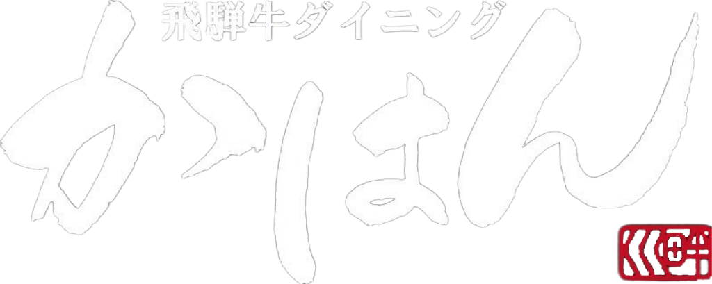 飛騨牛ダイニング かはん