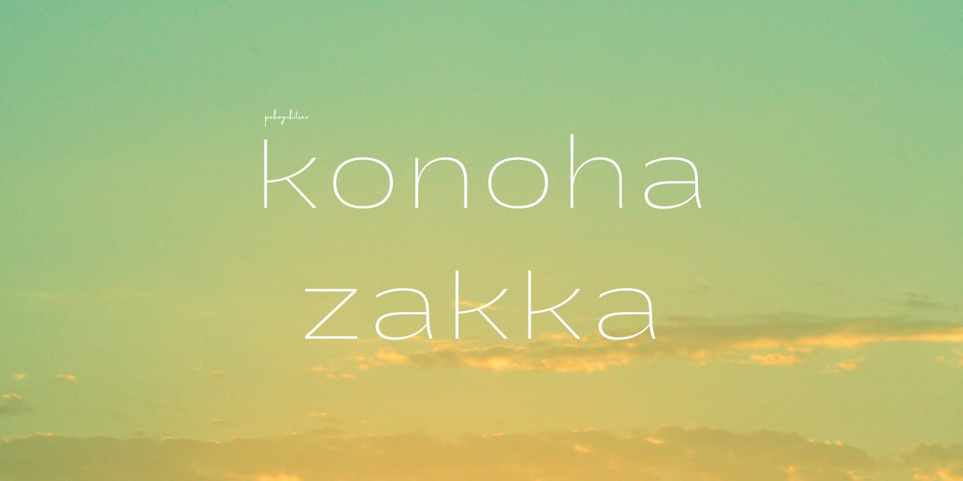 雑貨 ｜このは屋