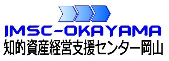 知的資産経営支援センター岡山