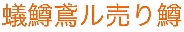 蟻鱒鳶ル売り鱒