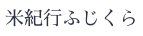 米紀行ふじくら