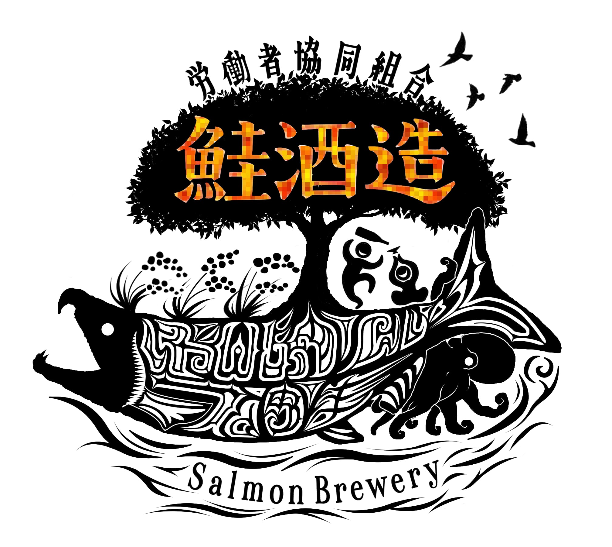 鮭酒造