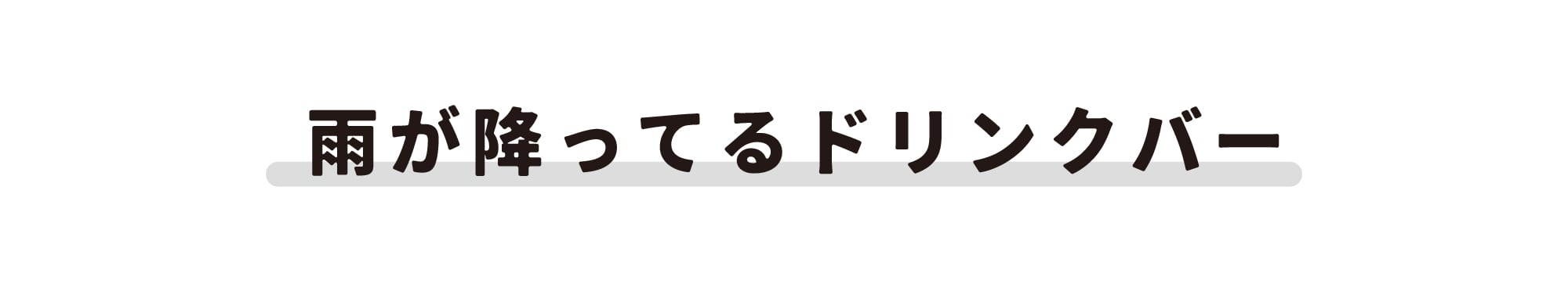雨が降ってるドリンクバー