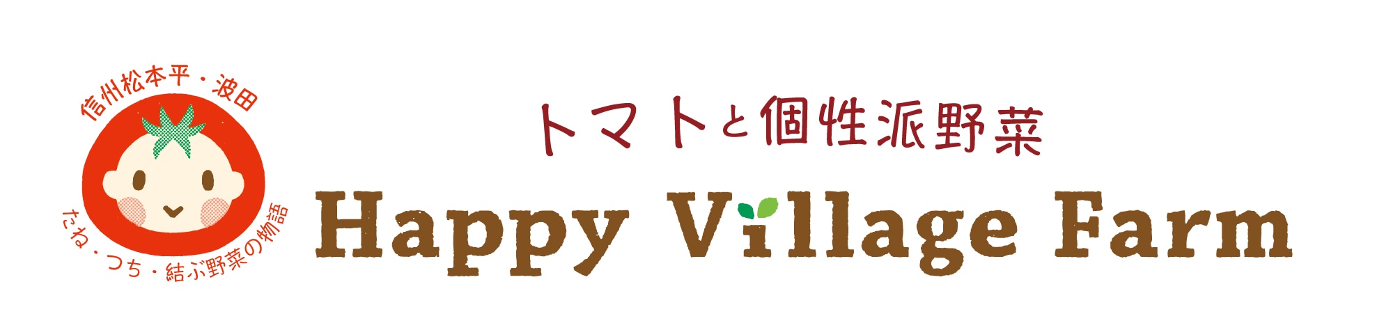 Happy Village Farm | トマトと個性派野菜