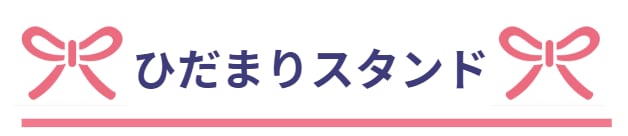 ひだまりスタンド