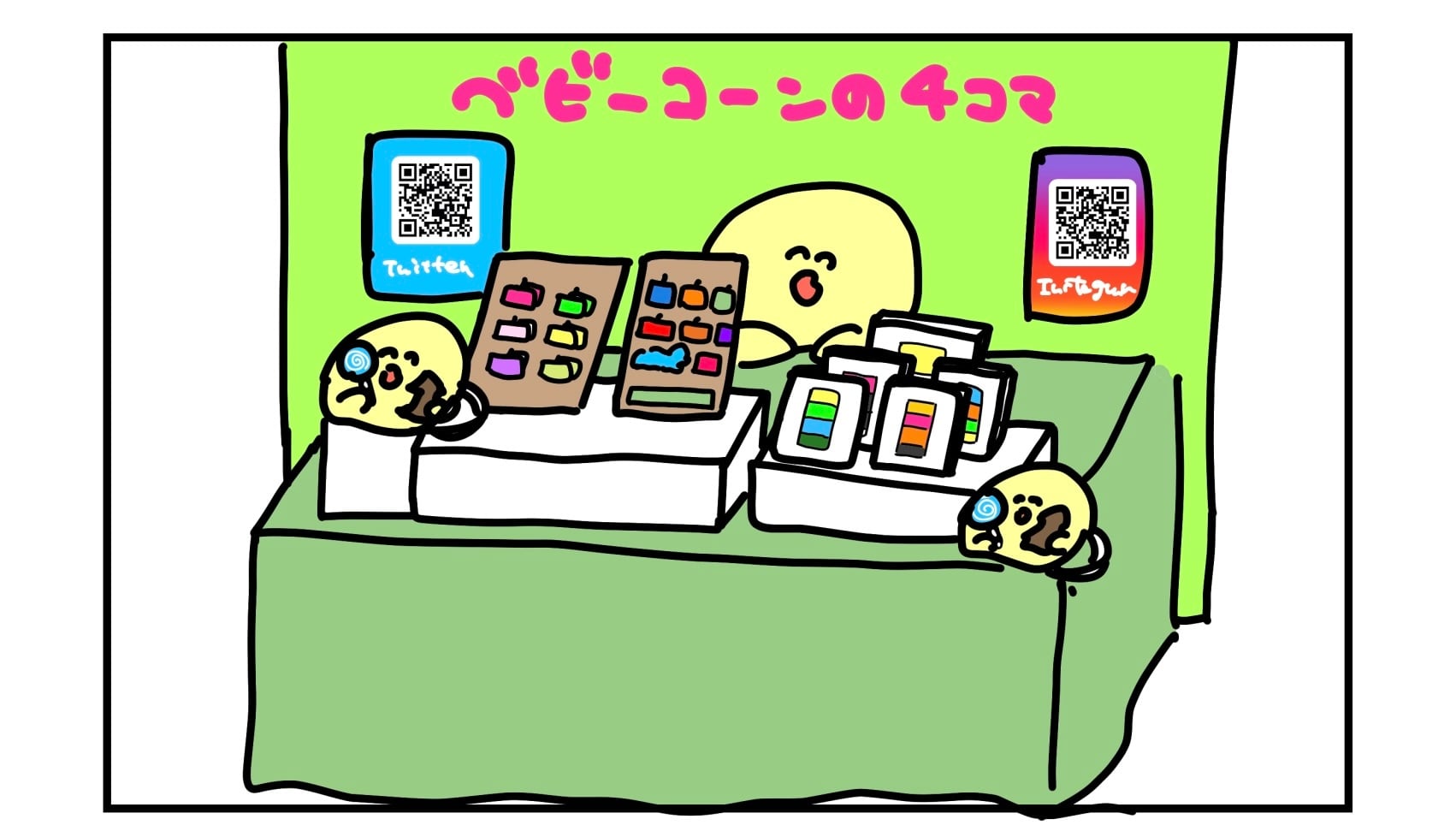 ベビーコーンの4コマSHOP