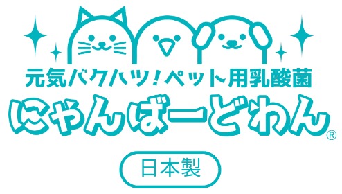 元気バクハツ！ペット用乳酸菌にゃんばーどわんオフィシャルオンラインショップ(1万円以上送料無料)