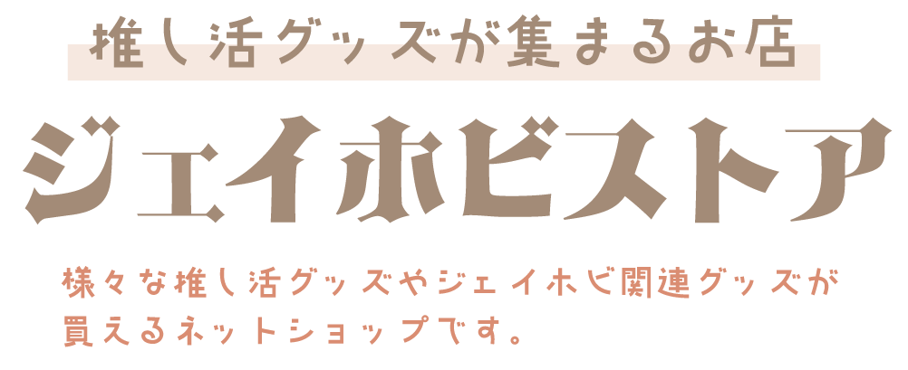 推し活グッズの通販・ジェイホビストア