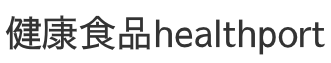 健康食品healthport