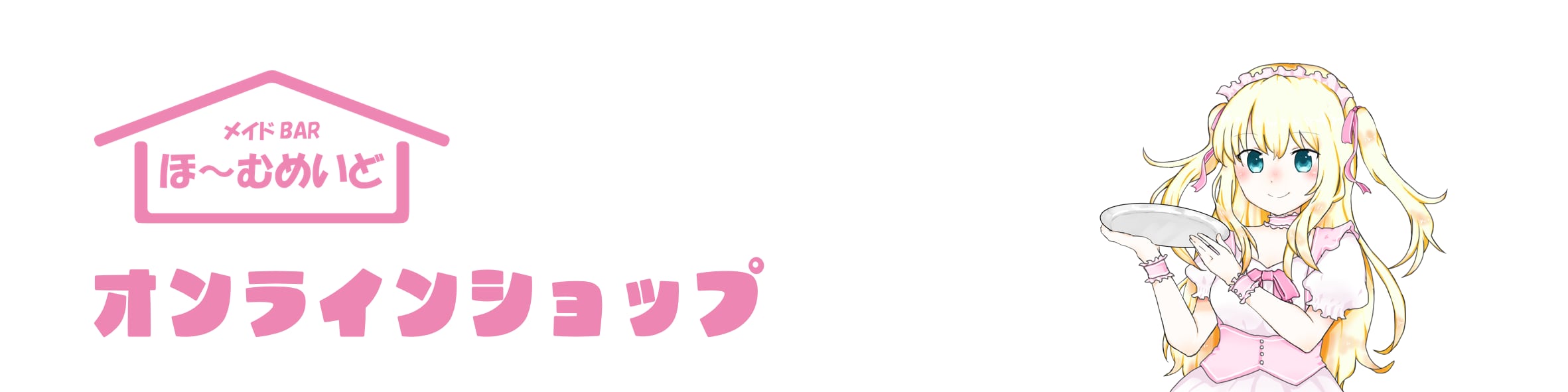 ほ～むめいどオンラインショップ