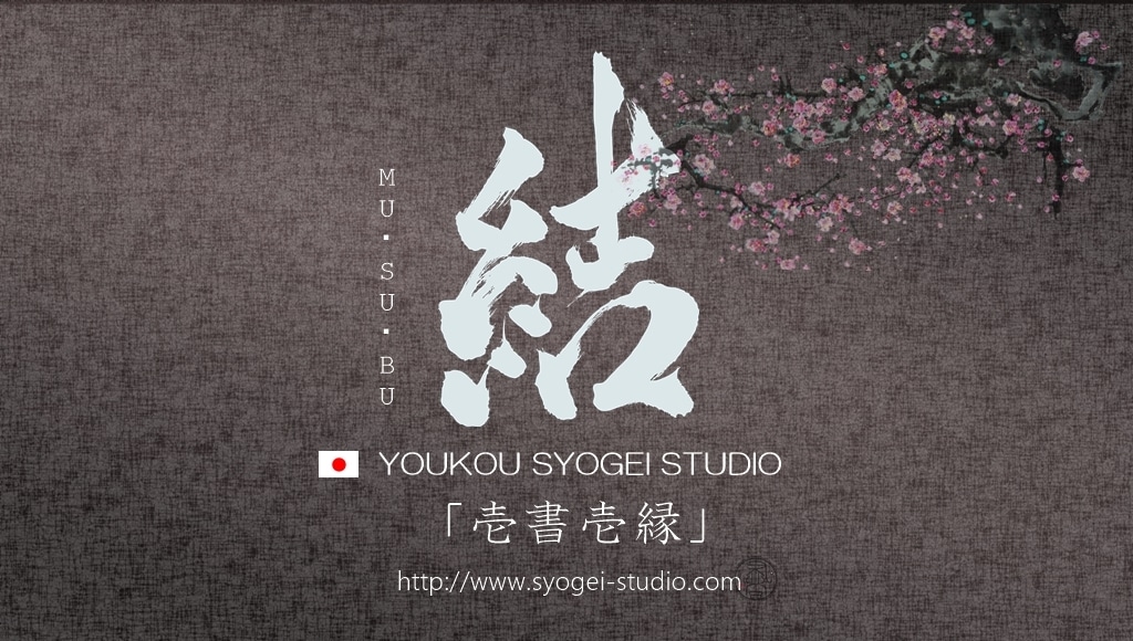 Youkou 書藝 Studio