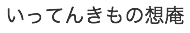 いってんきもの想庵