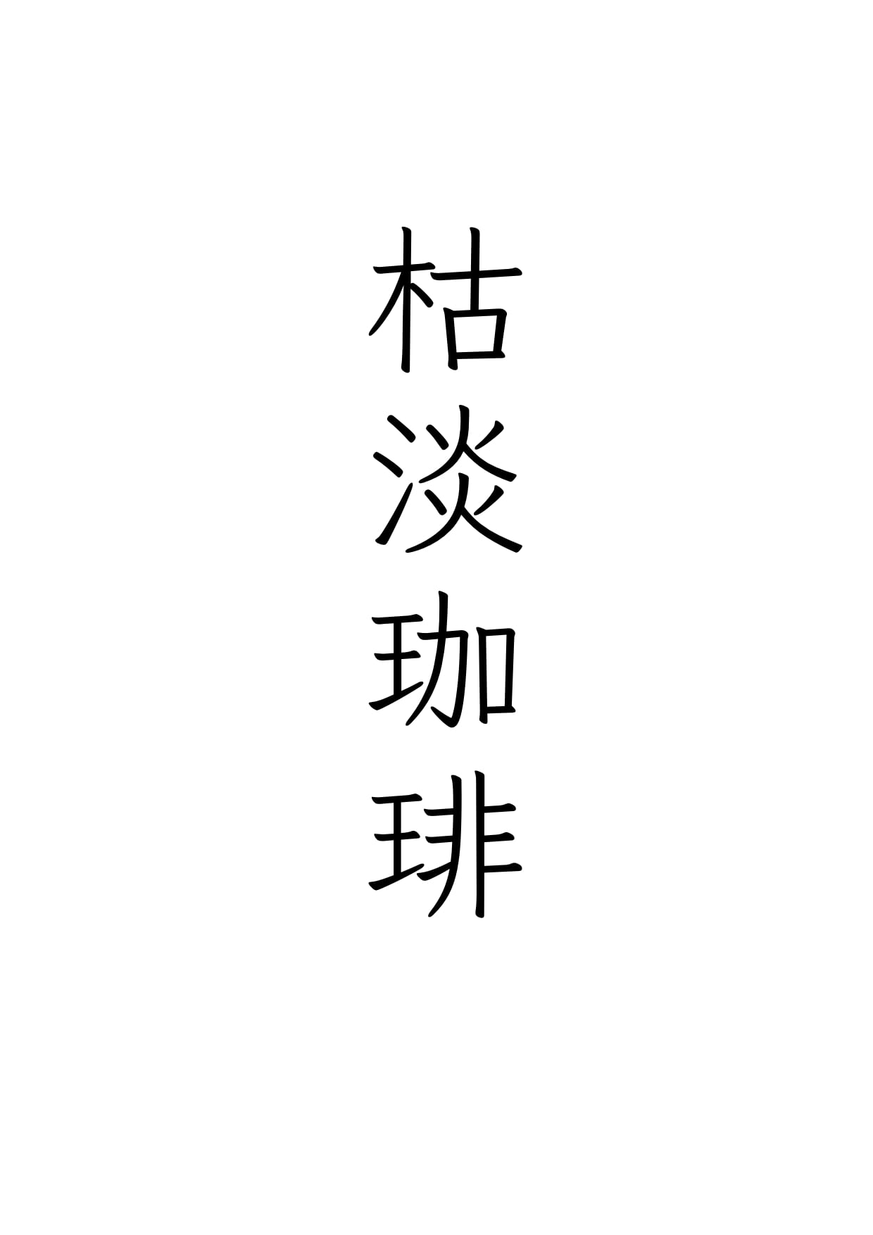 枯淡珈琲