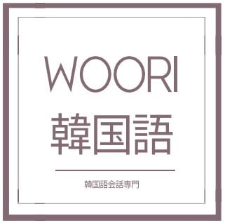 WOORI韓国語教室