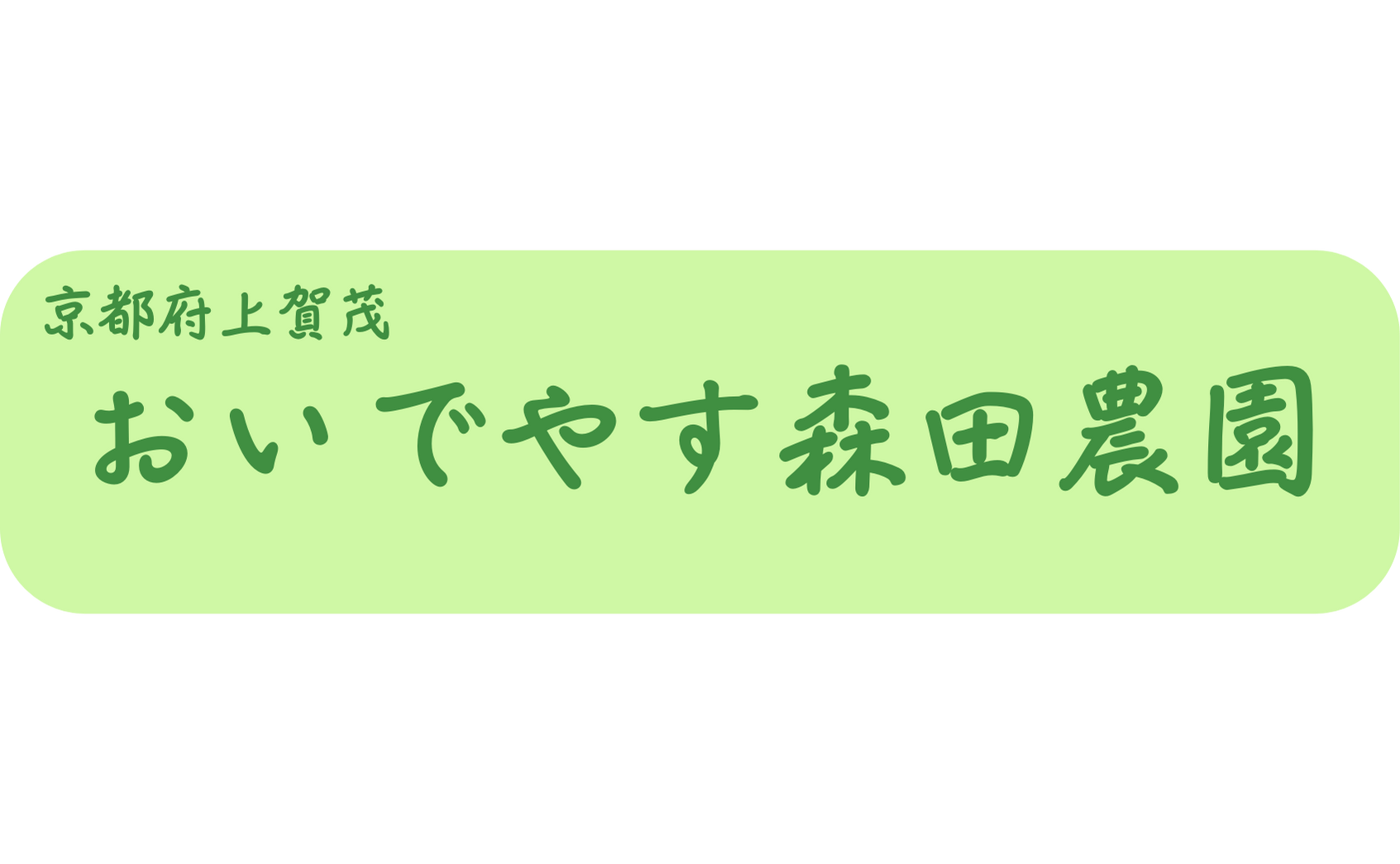 おいでやす森田農園