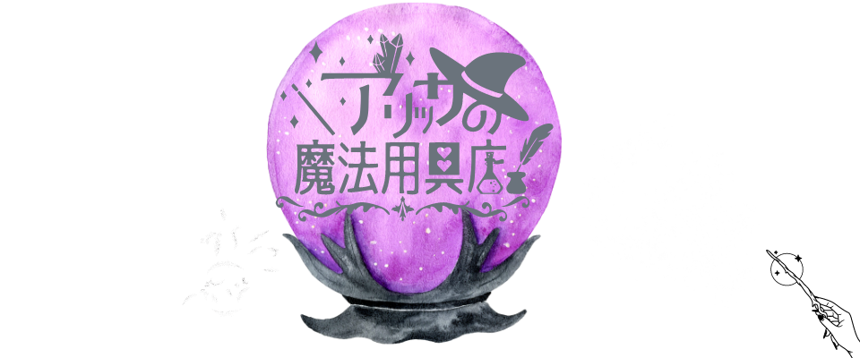 アリッサの魔法用具店