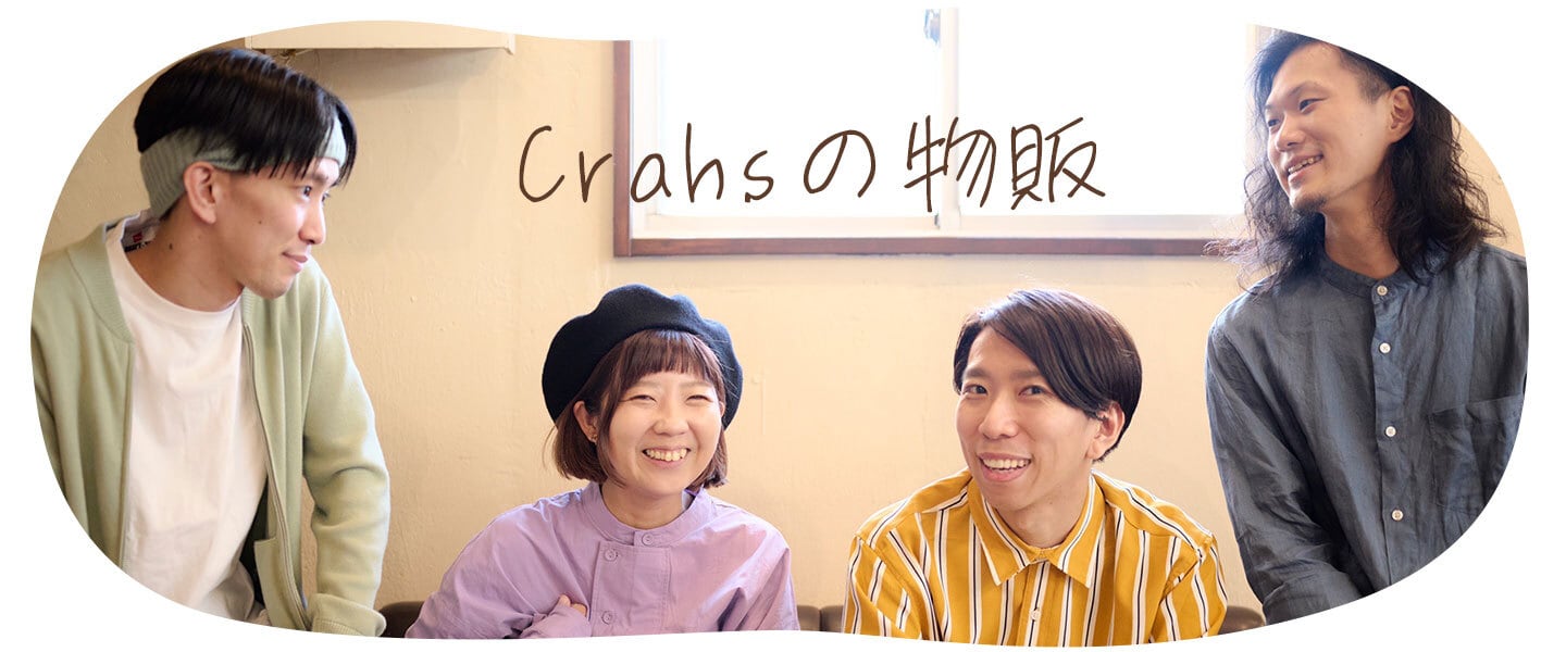 Crahsの物販