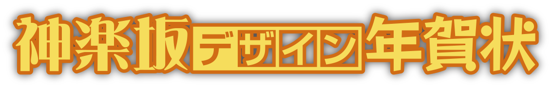 Kagura-san(東京平版 神楽坂Shop)