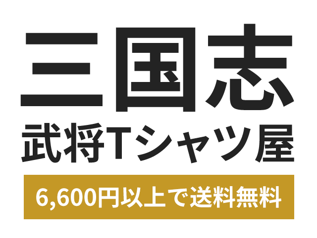 三国志Tシャツ屋　劉備・関羽・張飛・曹操など多数武将あり。