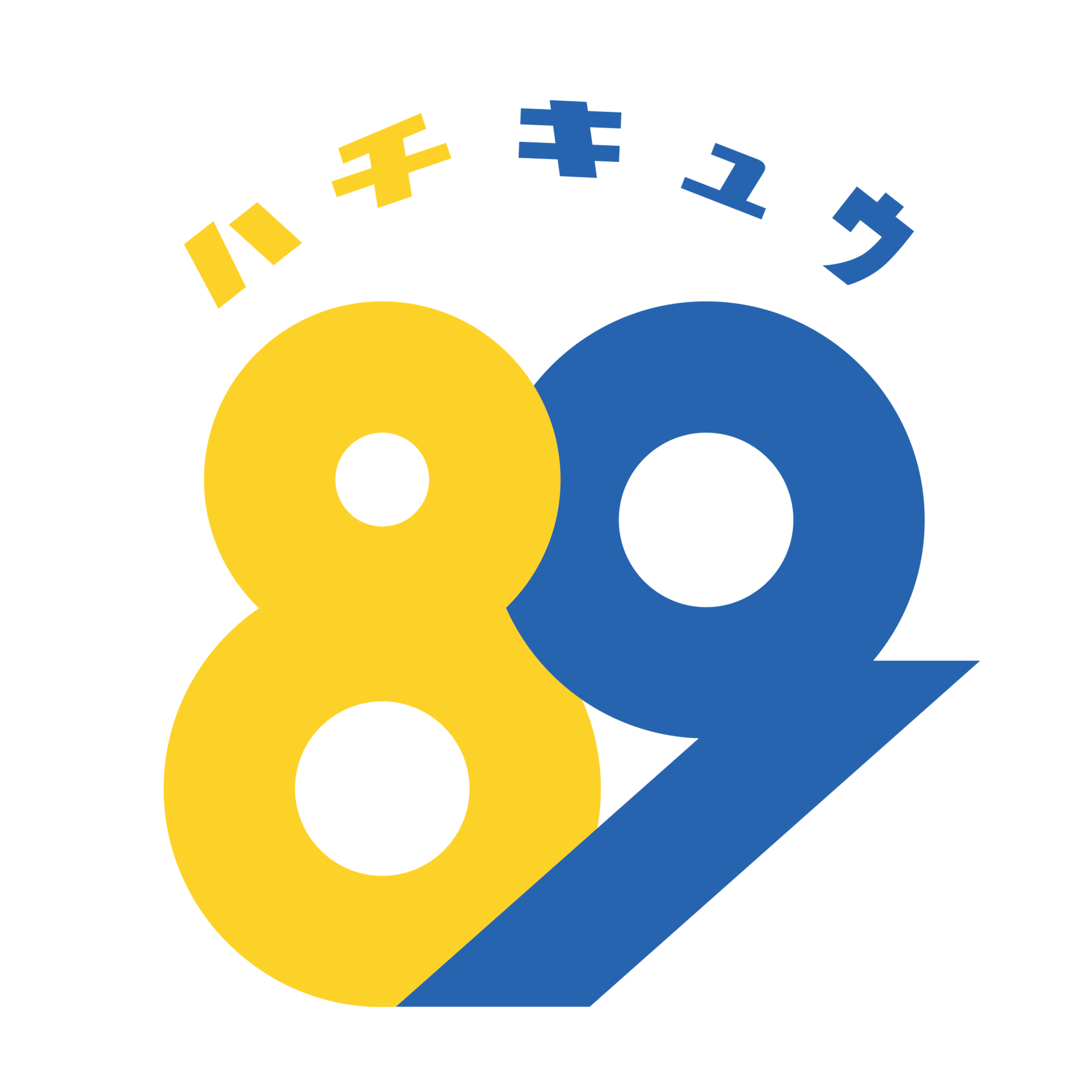 89-ハチキュウ-　