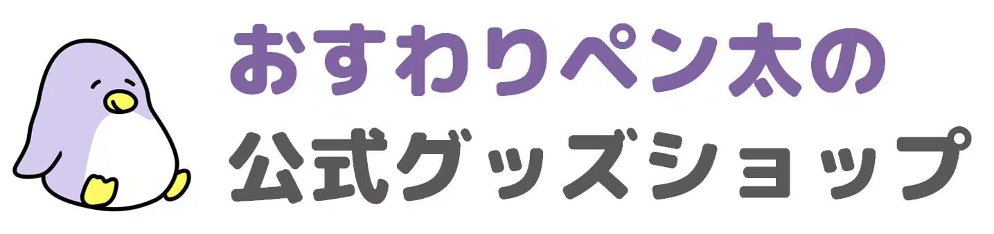 おすわりペン太の公式グッズショップ