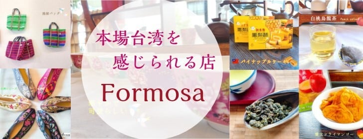 台湾茶台湾雑貨専門店　FORMOSA