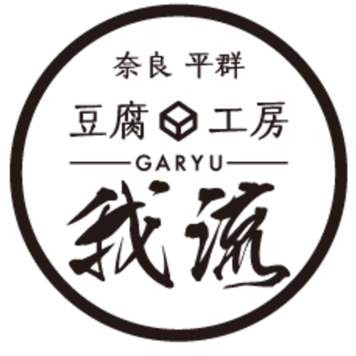 豆腐工房 我流 豆腐工房 我流