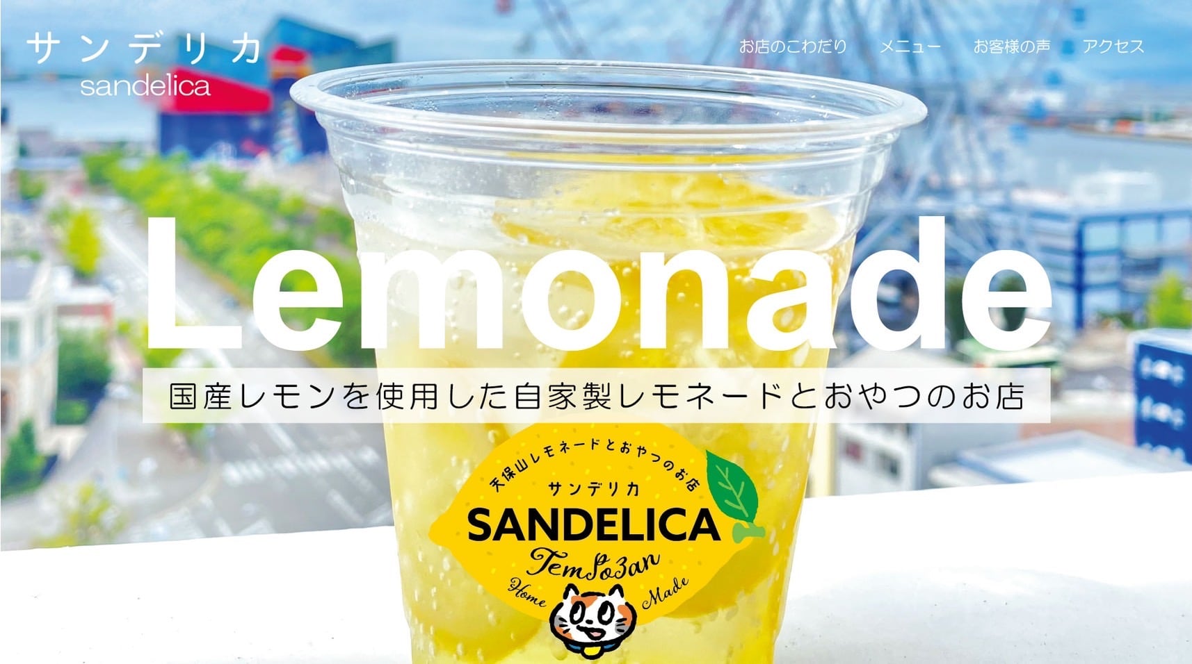 自家製レモネードのお店サンデリカ