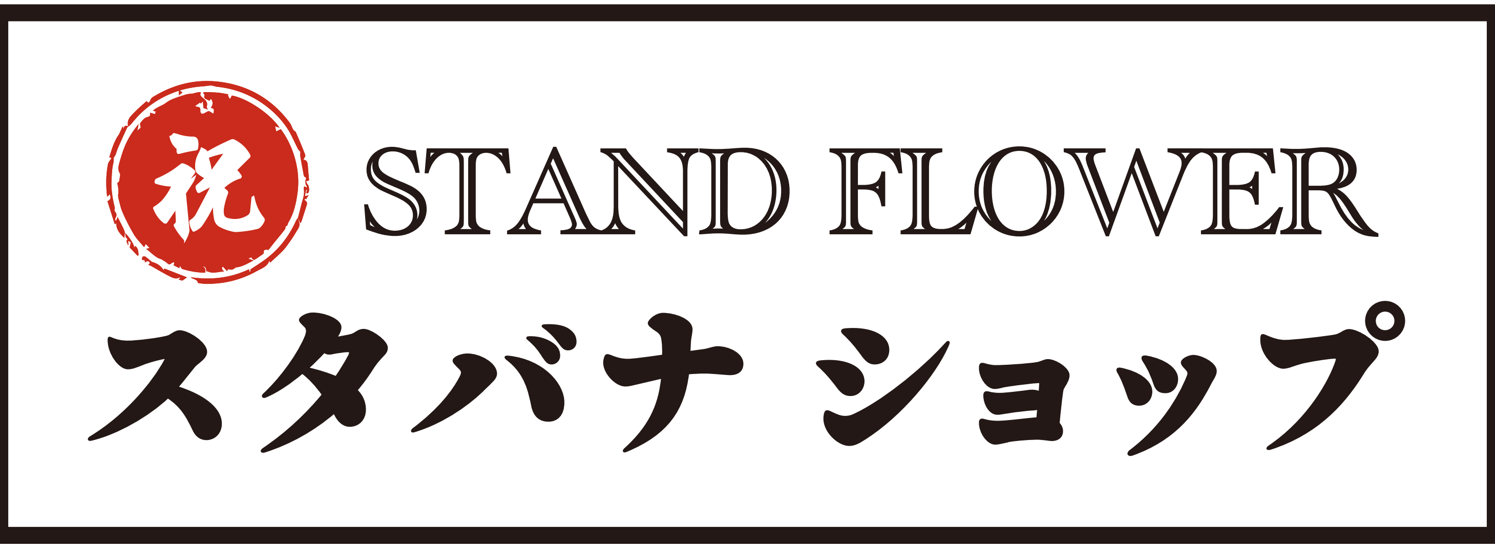スタンド花東京 st87店