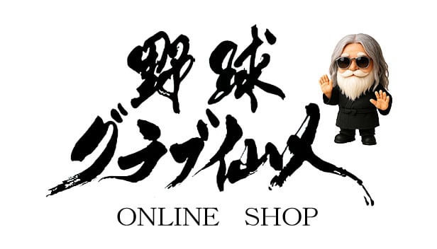 野球グラブ仙人のお店