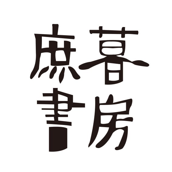 庶暮書房
