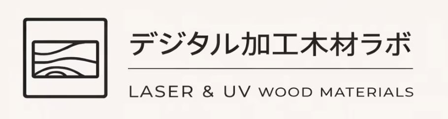 デジタル加工木材ラボ